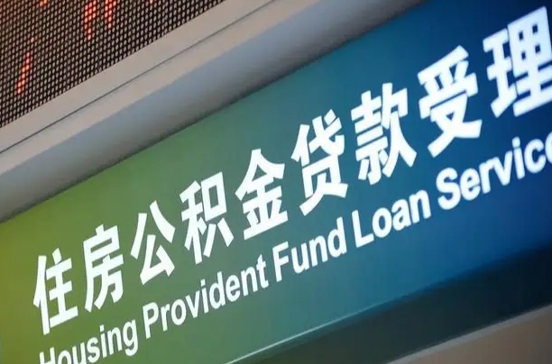 7月公积金调整-平顶山公积金代办平台
